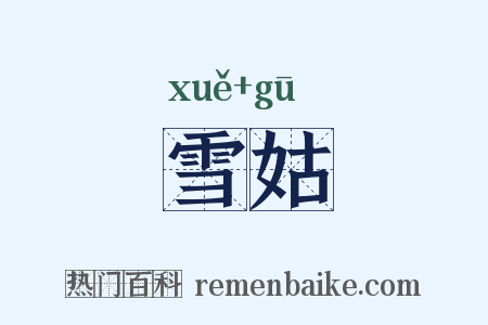 雪姑是什么意思的图片